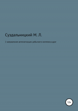 скачать книгу 2 Направления автоматизации добычного комплекса драг автора Михаил Суздальницкий