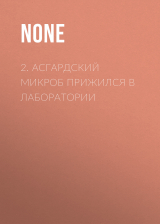 скачать книгу 2. Асгардский микроб прижился в лаборатории автора Коллектив авторов (Наука и Жизнь)