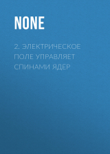 скачать книгу 2. Электрическое поле управляет спинами ядер автора Коллектив авторов (Наука и Жизнь)