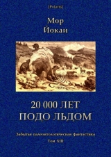 скачать книгу 20 000 лет подо льдом (Забытая палеонтологическая фантастика. Т. XXIII) автора Мор Йокаи