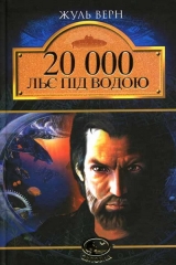 скачать книгу 20 000 льє під водою автора Жу́ль Ґабріе́ль Ве́рн