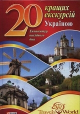 скачать книгу 20 кращих екскурсій Україною автора Андрей Хорошевский