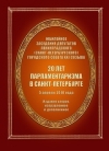 скачать книгу 20 лет парламентаризма в Санкт-Петербурге (Издание второе) автора Автор Неизвестен