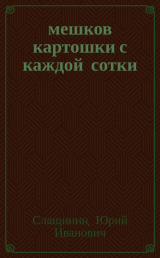 скачать книгу 20 мешков картошки с каждой сотки автора Юрий Слащинин