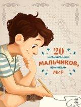 скачать книгу 20 необыкновенных мальчиков, изменивших мир автора Розальба Трояно