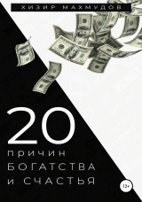 скачать книгу 20 Причин Богатства и Счастья автора Хизир Махмудов