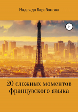 скачать книгу 20 сложных моментов французского языка автора Надежда Барабанова