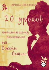 скачать книгу 20 уроков начинающему писателю от Джейн Остин автора Ирина Полякова