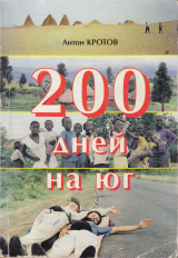 скачать книгу 200 дней на юг: автостопом из Москвы в южную Африку автора Антон Кротов