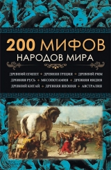 скачать книгу 200 мифов народов мира автора Юрий Пернатьев