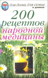 скачать книгу 200 рецептов народной медицины автора Николай Даников