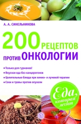 скачать книгу 200 рецептов против онкологии автора А. Синельникова