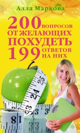 скачать книгу 200 вопросов от желающих похудеть и 199 ответов на них автора Алла Маркова