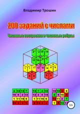 скачать книгу 200 заданий с числами. Числовые построения и числовые ребусы автора Владимир Трошин