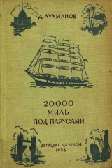 скачать книгу 20000 миль под парусами автора Д. Лухманов