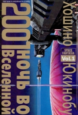скачать книгу 2001 ночь во Вселенной. Том 1 автора Хосино Юкинобу