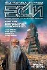 скачать книгу 2007 № 08 автора ЕСЛИ Журнал