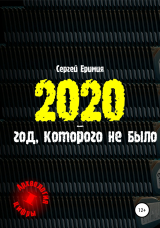 скачать книгу 2020 – год, которого не было автора Сергей Еримия
