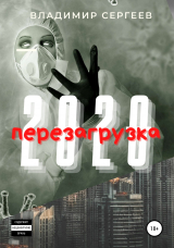 скачать книгу 2020 Перезагрузка автора Владимир Сергеев