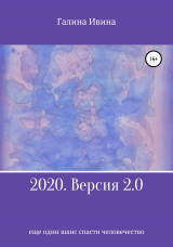 скачать книгу 2020. Версия 2.0 автора Галина Ивина