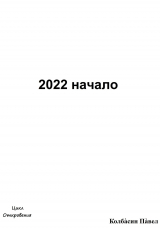 скачать книгу 2022 начало автора Павел Колбасин