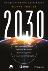 скачать книгу 2030. Как современные тренды влияют друг на друга и на наше будущее автора Мауро Гильен
