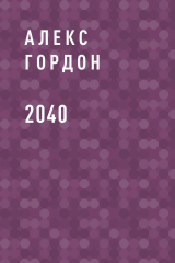 скачать книгу 2040 автора Алексей Горват