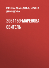 скачать книгу 2051159-Маренова обитель автора Ирина Демидова