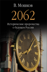 скачать книгу 2062 Исторические пророчества о будущем России автора Валентин Мошков