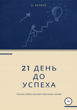 скачать книгу 21 день до успеха автора Андрей Беляев