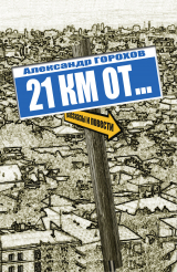 скачать книгу 21 км от… автора Александр Горохов
