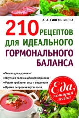 скачать книгу 210 рецептов для идеального гормонального баланса автора А. Синельникова