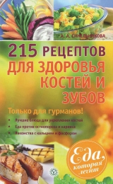 скачать книгу 215 рецептов для здоровья костей и зубов автора А. Синельникова