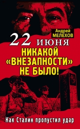 скачать книгу 22 июня: Никакой «внезапности» не было! Как Сталин пропустил удар автора Андрей Мелехов
