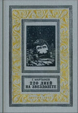 скачать книгу 220 дней на звездолете (изд.1955) автора Георгий Мартынов