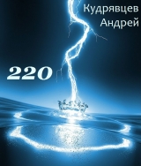 скачать книгу 220 (СИ) автора Андрей Кудрявцев