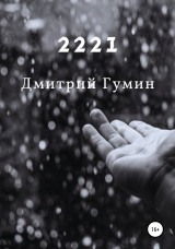 скачать книгу 2221 автора Дмитрий Гумин