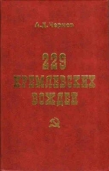 скачать книгу 229 кремлевских вождей автора А. Чернев