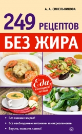 скачать книгу 249 рецептов без жира автора А. Синельникова