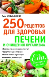 скачать книгу 250 рецептов для здоровья печени и очищения организма автора А. Синельникова
