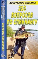 скачать книгу 250 вопросов по спиннингу. Справочник. автора Константин Кузьмин