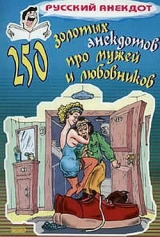 скачать книгу 250 золотых анекдотов про мужей и любовников автора Сборник