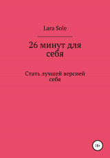 скачать книгу 26 минут для себя автора Lara Sole