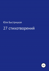 скачать книгу 27 стихотворений автора Юля Быстрицкая