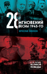 скачать книгу 28 мгновений весны 1945-го автора Вячеслав Никонов