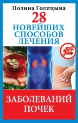 скачать книгу 28 новейших способов лечения заболеваний почек автора Полина Голицына