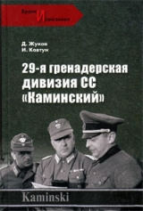 скачать книгу 29- я гренадерская дивизия СС «Каминский» автора Дмитрий Жуков