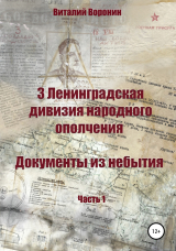 скачать книгу 3 Ленинградская дивизия народного ополчения. Документы из небытия. Часть 1 автора Виталий Воронин