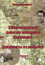 скачать книгу 3-я Ленинградская дивизия народного ополчения. Документы из небытия. Часть 2 автора Виталий Воронин