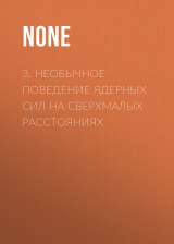 скачать книгу 3. Необычное поведение ядерных сил на сверхмалых расстояниях автора Коллектив авторов (Наука и Жизнь)